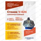 Станок шиномонтажный ROSSVIK V-624 2sp, авт., до 24
