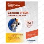  Станок шиномонтажный ROSSVIK V-624 2sp, авт., до 24