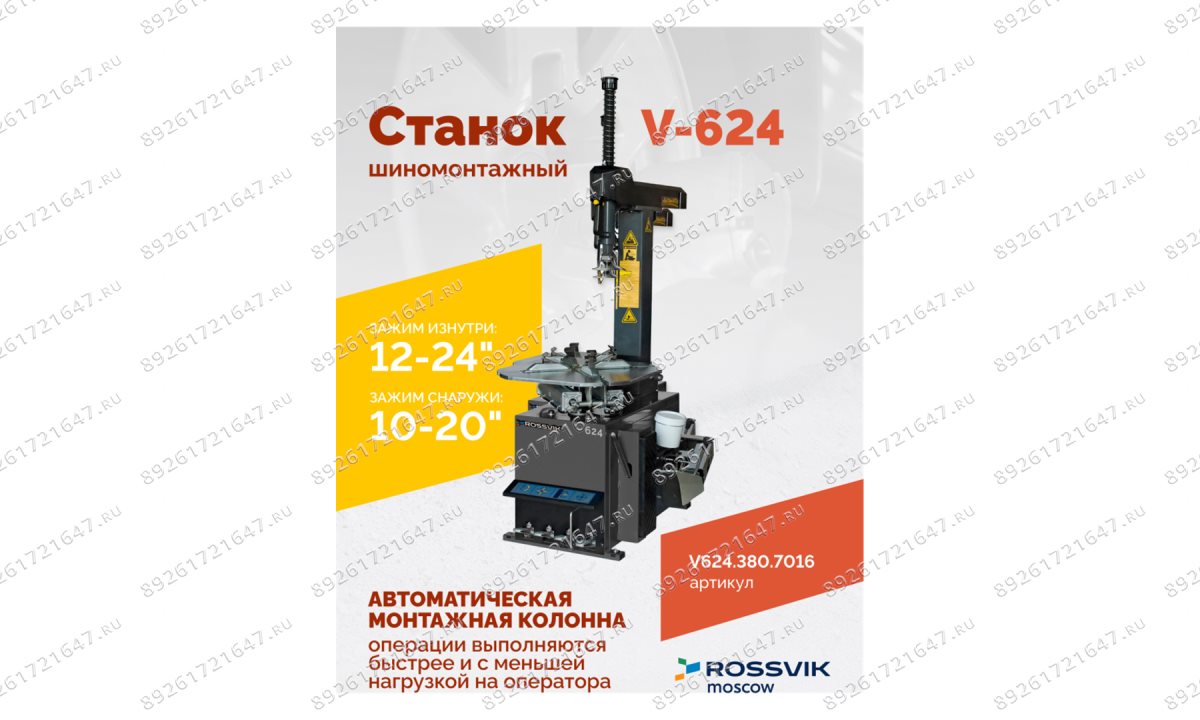  Станок шиномонтажный ROSSVIK V-624, 2-speed, автомат, до 24