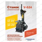  Станок шиномонтажный ROSSVIK V-624, 2-speed, автомат, до 24