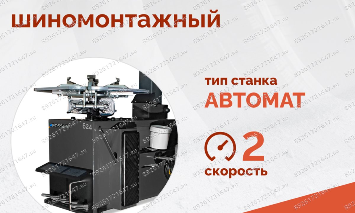  Станок шиномонтажный ROSSVIK V-624, 2-speed, автомат, до 24