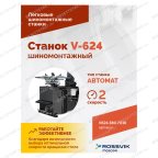  Станок шиномонтажный ROSSVIK V-624, 2-speed, автомат, до 24