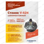  Станок шиномонтажный ROSSVIK V-624, 2-speed, автомат, до 24