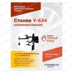  Станок шиномонтажный ROSSVIK V-624, 2-speed, автомат, до 24