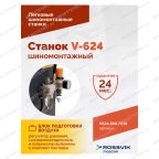  Станок шиномонтажный ROSSVIK V-624, 2-speed, автомат, до 24