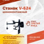  Станок шиномонтажный ROSSVIK V-624, 2-speed, автомат, до 24