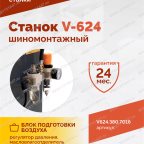  Станок шиномонтажный ROSSVIK V-624, 2-speed, автомат, до 24