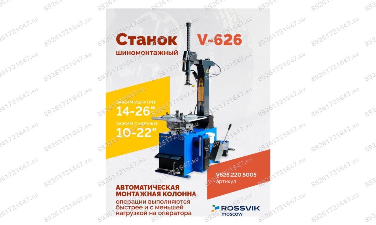  Станок шиномонтажный ROSSVIK V-626, авт., до 26