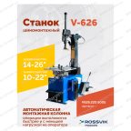  Станок шиномонтажный ROSSVIK V-626, авт., до 26