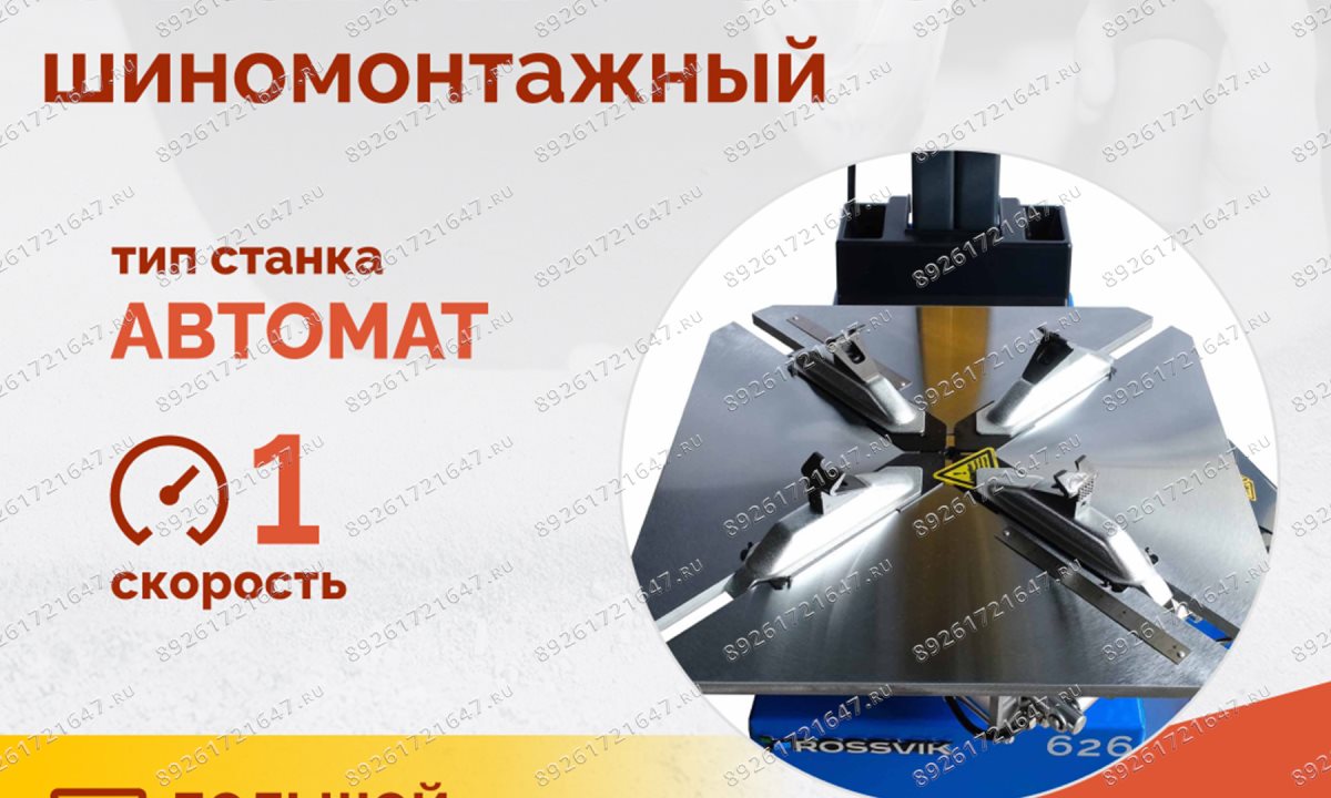  Станок шиномонтажный ROSSVIK V-626, авт., до 26