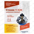  Станок шиномонтажный ROSSVIK V-626, авт., до 26