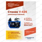  Станок шиномонтажный ROSSVIK V-626, авт., до 26