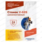  Станок шиномонтажный ROSSVIK V-626, авт., до 26