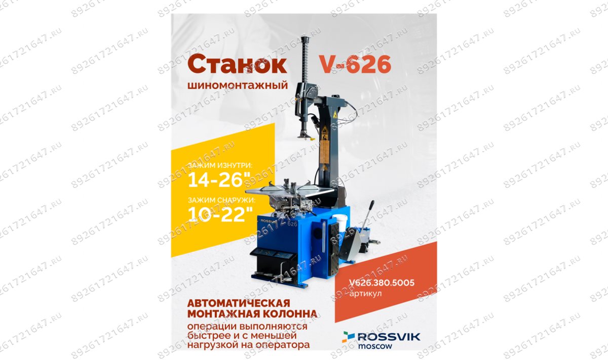  Станок шиномонтажный ROSSVIK V-626 2sp, авт., до 26