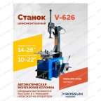  Станок шиномонтажный ROSSVIK V-626 2sp, авт., до 26