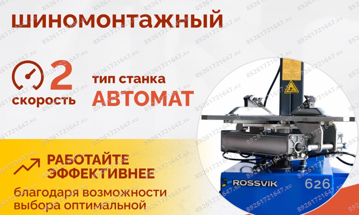  Станок шиномонтажный ROSSVIK V-626 2sp, авт., до 26