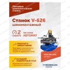  Станок шиномонтажный ROSSVIK V-626 2sp, авт., до 26