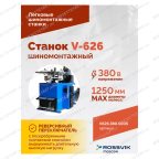  Станок шиномонтажный ROSSVIK V-626 2sp, авт., до 26