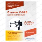  Станок шиномонтажный ROSSVIK V-626 2sp, авт., до 26