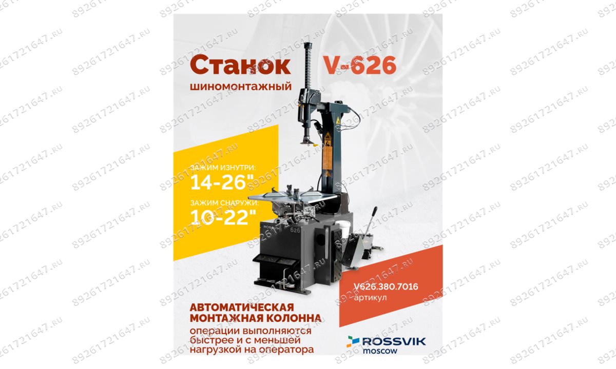  Станок шиномонтажный ROSSVIK V-626, автомат, до 26