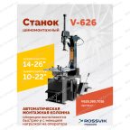  Станок шиномонтажный ROSSVIK V-626, автомат, до 26