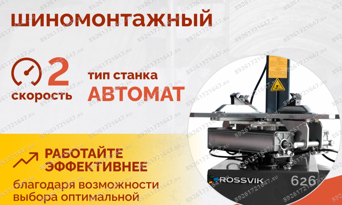  Станок шиномонтажный ROSSVIK V-626, автомат, до 26