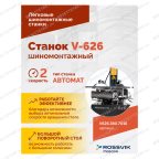  Станок шиномонтажный ROSSVIK V-626, автомат, до 26