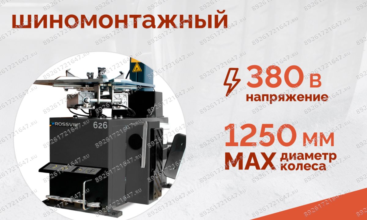  Станок шиномонтажный ROSSVIK V-626, автомат, до 26