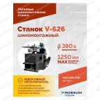  Станок шиномонтажный ROSSVIK V-626, автомат, до 26