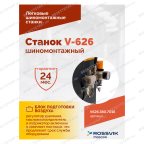  Станок шиномонтажный ROSSVIK V-626, автомат, до 26