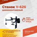 Станок шиномонтажный ROSSVIK V-626, автомат, до 26