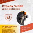  Станок шиномонтажный ROSSVIK V-626, автомат, до 26