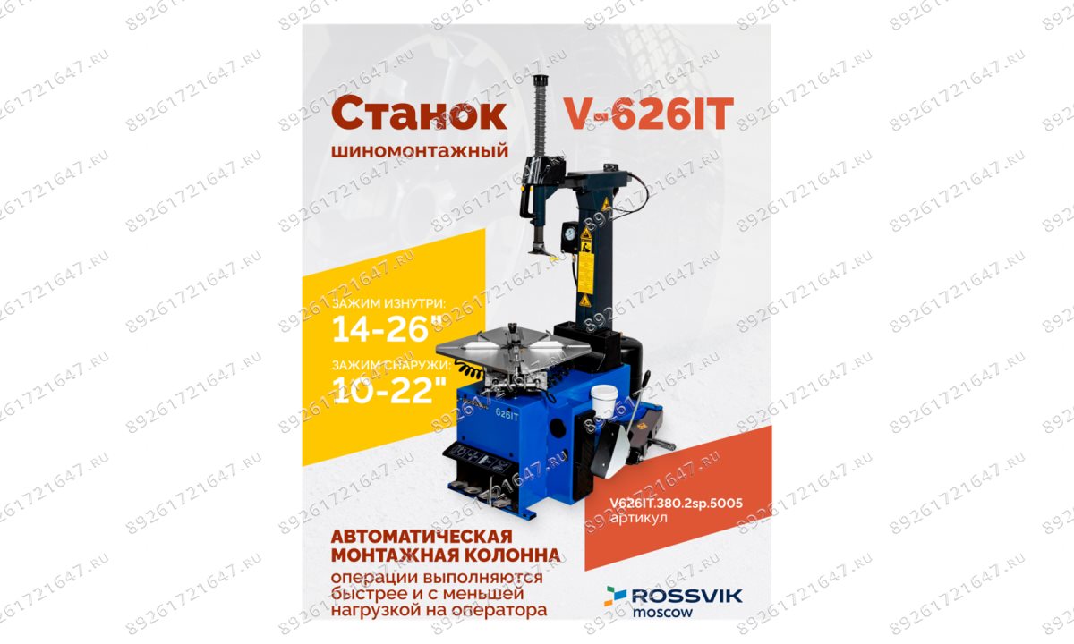  Станок шиномонтажный ROSSVIK V-626IT, 2sp, авт., до 26
