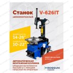  Станок шиномонтажный ROSSVIK V-626IT, 2sp, авт., до 26