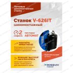  Станок шиномонтажный ROSSVIK V-626IT, 2sp, авт., до 26
