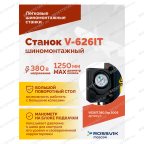  Станок шиномонтажный ROSSVIK V-626IT, 2sp, авт., до 26