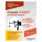  Станок шиномонтажный ROSSVIK V-626IT, 2sp, авт., до 26