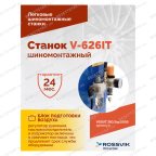  Станок шиномонтажный ROSSVIK V-626IT, 2sp, авт., до 26