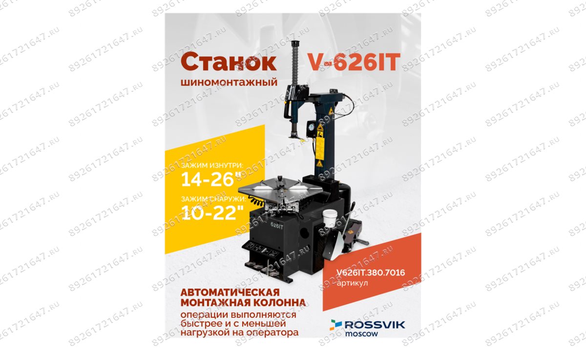  Станок шиномонтажный ROSSVIK V-626IT, 2sp, авт., до 26