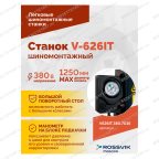  Станок шиномонтажный ROSSVIK V-626IT, 2sp, авт., до 26