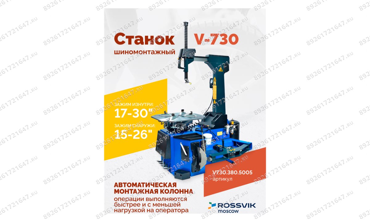  Станок шиномонтажный ROSSVIK V-730, 2sp, авт., до 30