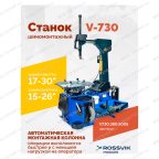  Станок шиномонтажный ROSSVIK V-730, 2sp, авт., до 30