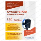  Станок шиномонтажный ROSSVIK V-730, 2sp, авт., до 30