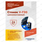  Станок шиномонтажный ROSSVIK V-730, 2sp, авт., до 30