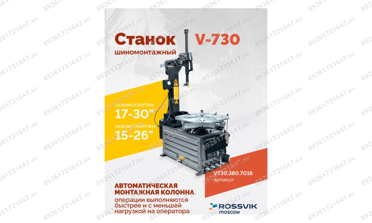  Станок шиномонтажный ROSSVIK V-730, 2sp, авт., до 30