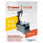  Станок шиномонтажный ROSSVIK V-730, 2sp, авт., до 30