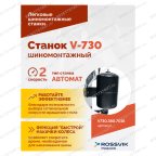  Станок шиномонтажный ROSSVIK V-730, 2sp, авт., до 30