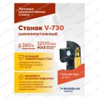  Станок шиномонтажный ROSSVIK V-730, 2sp, авт., до 30