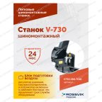  Станок шиномонтажный ROSSVIK V-730, 2sp, авт., до 30