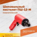  Пистолет шиповальный ROSSVIK ПШ-12М (для ремонтных шипов) мни (2)